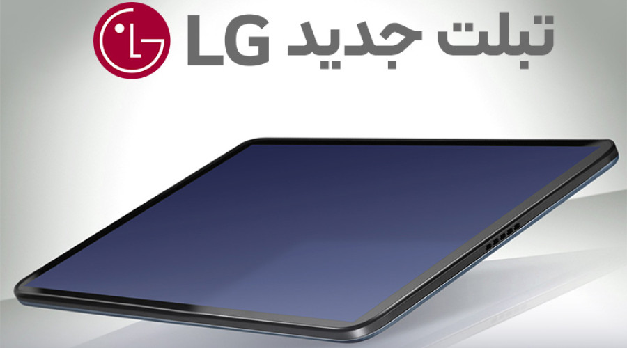 گویا LG در حال کار کردن بر روی یک تبلت 10.4 اینچی با باتری 7000 میلی آمپر ساعتی است گویا LG در حال کار کردن بر روی یک تبلت 10.4 اینچی با باتری 7000 میلی آمپر ساعتی است