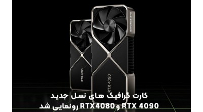 ارتقای چشمگیر عملکرد کارت گرافیک های انویدیا RTX 4090 و RTX 4080 نسبت به نسل گذشته؛ تجربه گیمینگ 8K نزدیک است!