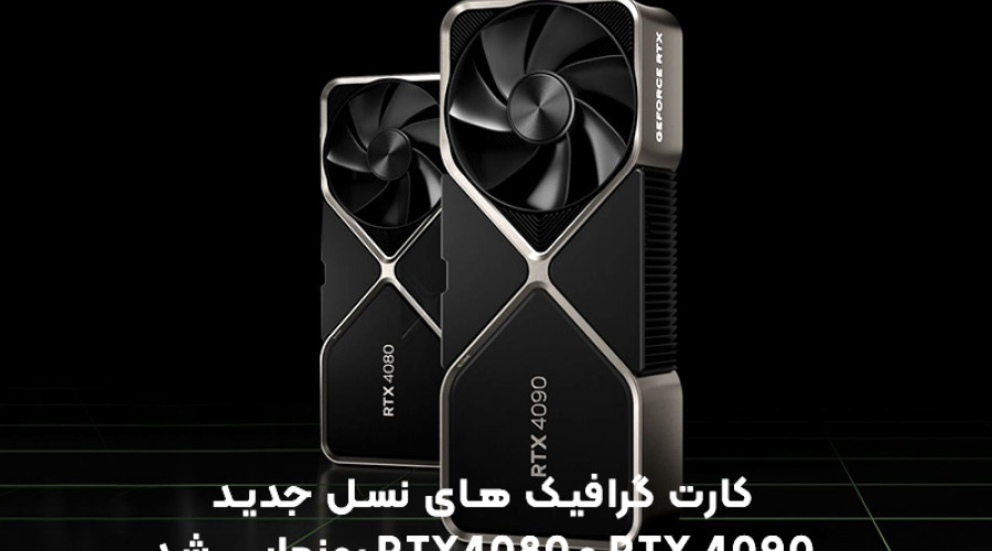 ارتقای چشمگیر عملکرد کارت گرافیک های انویدیا RTX 4090 و RTX 4080 نسبت به نسل گذشته؛ تجربه گیمینگ 8K نزدیک است! ارتقای چشمگیر عملکرد کارت گرافیک های انویدیا RTX 4090 و RTX 4080 نسبت به نسل گذشته؛ تجربه گیمینگ 8K نزدیک است!