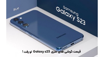 قیمت گوشی های سری گلکسی S23 سامسونگ لو رفت!