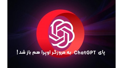 پای ChatGPT به مرورگر اوپرا هم باز شد!