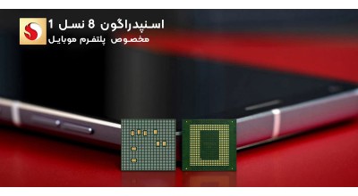 کوالکام از عرضه بزرگ اسنپدراگون در 20 می خبر داد!