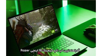 ریزر قدرتمندترین لپ تاپ گیمینگ خود را با صفحه نمایش 18 اینچ به بازار می فرستد