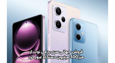 فروش جهانی گوشی های سری ردمی نوت از مرز 300 میلیون دستگاه گذشت!