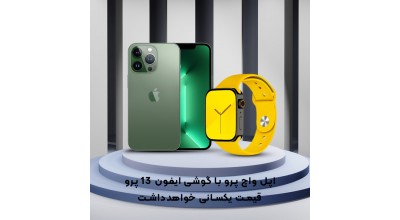 احتمالاً نسخه ضد ضربه اپل واچ پرو دارای قیمت یکسانی با گوشی آیفون 13 پرو خواهد بود!
