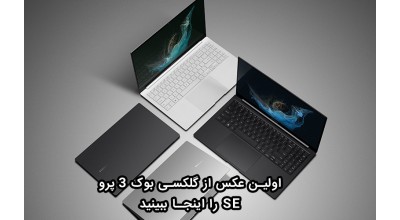 مشخصات فنی و اولین عکس از لپ تاپ سامسونگ گلکسی بوک 3 پرو SE منتشر شد