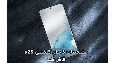 مشخصات کامل گلکسی S23 فاش شد! همان گوشی گلکسی S22 با یک چیپ جدید و باتری کمی حجیم تر!