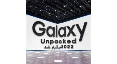رویداد گلکسی آنپکد 2022 برگزار شد. با جدیدترین دستاوردهای سامسونگ بیشتر آشنا شوید!