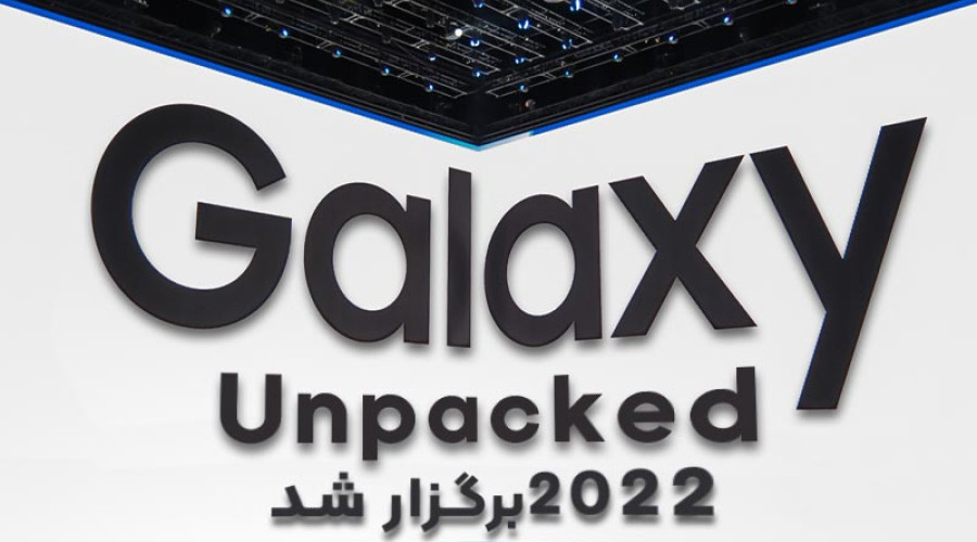 رویداد گلکسی آنپکد 2022 برگزار شد. با جدیدترین دستاوردهای سامسونگ بیشتر آشنا شوید! رویداد گلکسی آنپکد 2022 برگزار شد. با جدیدترین دستاوردهای سامسونگ بیشتر آشنا شوید!