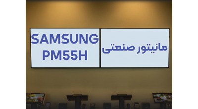 مانیتور صنعتی 55 اینچ سامسونگ PM55H، تلفیقی از طول عمر بالا و کیفیت تصویر ایده آل
