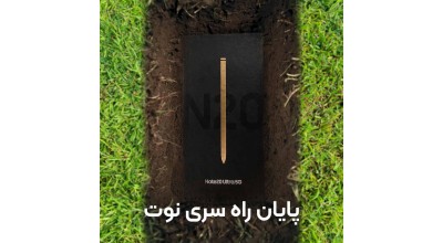 سامسونگ بار دیگر به صورت رسمی «مرگ» گوشی های سری Galaxy Note را تأیید کرد!