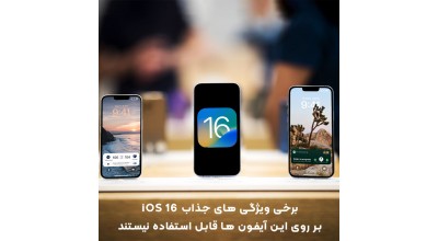 بعضی از مدل های آیفون از برخی ویژگی های هیجان انگیز iOS 16 محروم خواهند ماند!