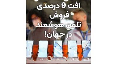 افت 9 درصدی فروش گوشی در دنیا در سه ماهه دوم سال 2022؛ آیا دوران رکود بازار گوشی آغاز شده است؟!
