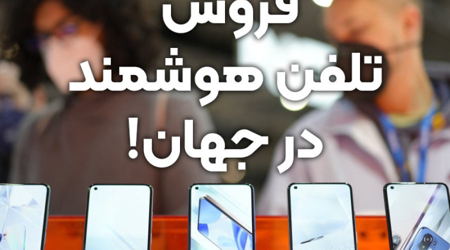 افت 9 درصدی فروش گوشی در دنیا در سه ماهه دوم سال 2022؛ آیا دوران رکود بازار گوشی آغاز شده است؟! افت 9 درصدی فروش گوشی در دنیا در سه ماهه دوم سال 2022؛ آیا دوران رکود بازار گوشی آغاز شده است؟!