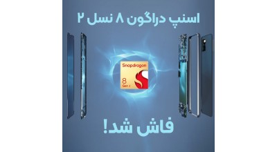 تاریخ عرضه احتمالی تراشه اسنپ دراگون 8 نسل 2 فاش شد