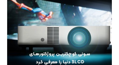 سونی کوچکترین پروژکتورهای 3LCD دنیا را معرفی کرد