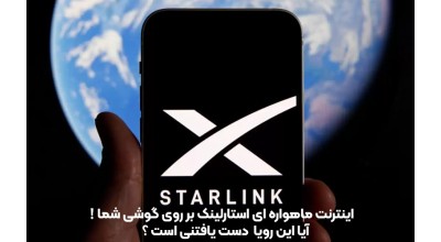 اسپیس ایکس قصد دارد امکان اتصال مستقیم گوشی های هوشمند به استار لینک را ایجاد کند