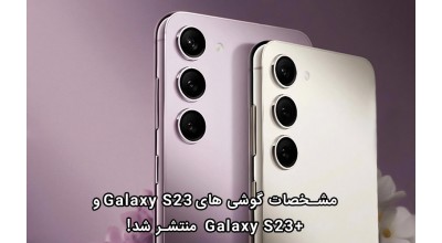مشخصات رسمی گوشی های گلکسی S23  و S23+ منتشر شد!