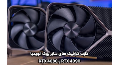 سایز گرافیک انویدیا RTX 4080 تقریباً مشابه با مدل پرچم دار RTX 4090 است؛ هر دو بزرگ و غول آسا!