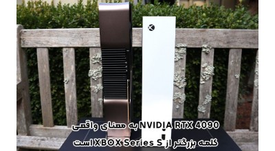 عجیب اما واقعی: ابعاد کارت گرافیک انویدیا RTX 4090 از کنسول ایکس باکس سری اس بزرگتر است!