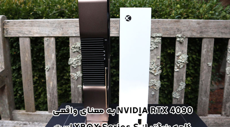 عجیب اما واقعی: ابعاد کارت گرافیک انویدیا RTX 4090 از کنسول ایکس باکس سری اس بزرگتر است! عجیب اما واقعی: ابعاد کارت گرافیک انویدیا RTX 4090 از کنسول ایکس باکس سری اس بزرگتر است!