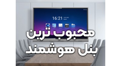 معرفی 5 مدل از محبوب ترین پنل های هوشمند لمسی موجود در بازار