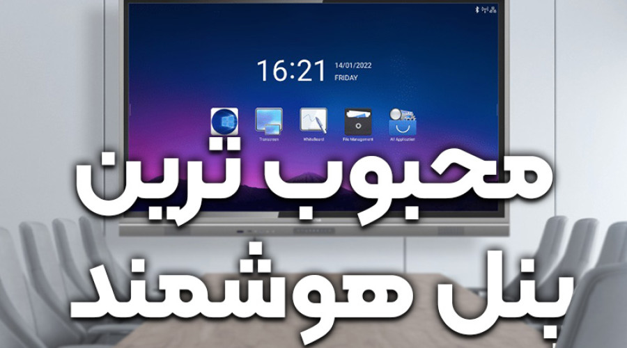 معرفی 5 مدل از محبوب ترین پنل های هوشمند لمسی موجود در بازار معرفی 5 مدل از محبوب ترین پنل های هوشمند لمسی موجود در بازار