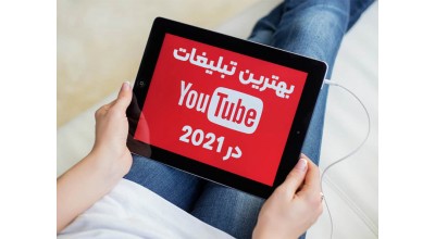 ویدئوهای تبلیغاتی سامسونگ و اپل در میان پربازدیدترین ویدئوهای تبلیغاتی یوتیوب در سال 2021