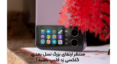 صفحه نمایش گلکسی زد فلیپ بعدی سامسونگ احتمالاً با یک ارتقای بزرگ مواجه خواهد شد!