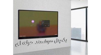 پنل هوشمند لمسی تینک برد LT65؛ یک پنل هوشمند 65 اینچی برای حرفه ای ها!