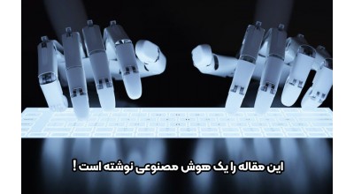 این مقاله توسط یک هوش مصنوعی نوشته شده است!