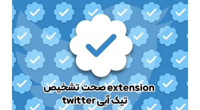 این افزونه به شما نشان می دهد تیک آبی کدام اکانت توییتر واقعی است! (آموزش نصب بر روی Edge)
