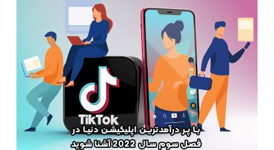این شما و این هم پردرآمدترین اپلیکیشن دنیا در سه ماهه سوم سال 2022!