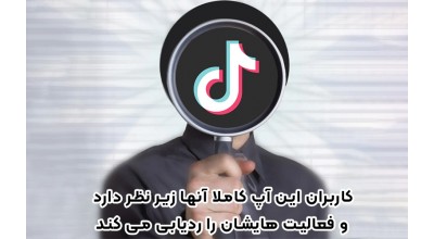 کاربران تیک تاک iOS مواظب باشند! این اپ کاملاً آنها را زیر نظر دارد و فعالیت هایشان را ردیابی می کند!