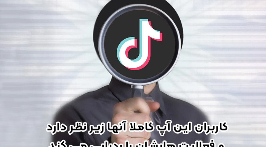 کاربران تیک تاک iOS مواظب باشند! این اپ کاملاً آنها را زیر نظر دارد و فعالیت هایشان را ردیابی می کند! کاربران تیک تاک iOS مواظب باشند! این اپ کاملاً آنها را زیر نظر دارد و فعالیت هایشان را ردیابی می کند!