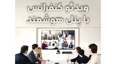 ویدئو کنفرانس با پنل هوشمند لمسی؛ جلسات کاری خود را مدرن و کم هزینه برگزار کنید!