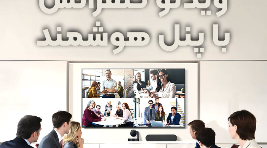 ویدئو کنفرانس با پنل هوشمند لمسی؛ جلسات کاری خود را مدرن و کم هزینه برگزار کنید! ویدئو کنفرانس با پنل هوشمند لمسی؛ جلسات کاری خود را مدرن و کم هزینه برگزار کنید!