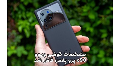 مشخصات گوشی ویوو X90 پرو پلاس فاش شد! از سنسور دوربین 1 اینچی تا تراشه پرچمدار اسنپ دراگون 8 نسل 2!