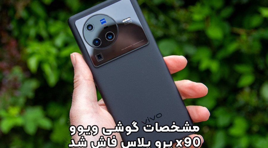 مشخصات گوشی ویوو X90 پرو پلاس فاش شد! از سنسور دوربین 1 اینچی تا تراشه پرچمدار اسنپ دراگون 8 نسل 2! مشخصات گوشی ویوو X90 پرو پلاس فاش شد! از سنسور دوربین 1 اینچی تا تراشه پرچمدار اسنپ دراگون 8 نسل 2!