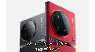 گوشی های سری ویوو X90 به صورت رسمی معرفی شدند: بدون شک در بین بهترین گوشی های اندرویدی سال 2022