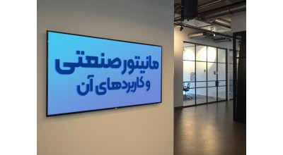چه نوع محتوایی بر روی یک مانیتور صنعتی 55 اینچ قابل نمایش است؟