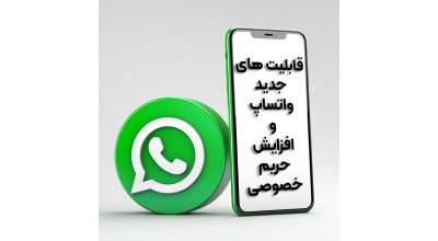 ویژگی های جدید واتس اپ: امکان حذف پیام دو طرفه تا دو روز پس از ارسال، مخفی کردن وضعیت آنلاین بودن و بلاک کردن اسکرین شات از پیام های View Once