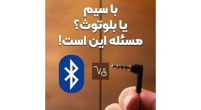 هدست گیمینگ سیمی بخریم یا بدون سیم؟