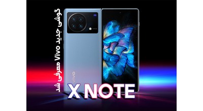 ویوو گوشی هوشمند 7 اینچی X Note را معرفی کرد