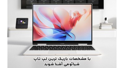 شیائومی بوک ایر 13، باریک ترین لپ تاپ ساخته شده توسط شیائومی وارد بازار شد