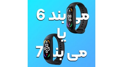 مقایسه دو مچ بند شیائومی Mi Band 7 و Mi Band 6: کدام مچ بند هوشمند برای شما بهتر است؟