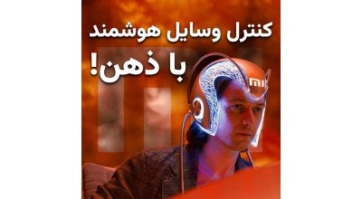 کنترل وسایل هوشمند خانگی با ذهن! هدبند MiGu شیائومی این رؤیا را به واقعیت تبدیل می کند!