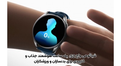 ساعت هوشمند شیائومی واچ S2 از قابلیت بادی کامپوزیشن (ارزیابی ترکیبات بدن) برخوردار است!
