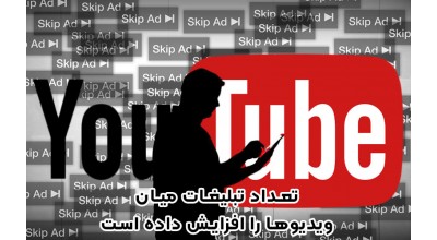 به نظر می رسد یوتیوب تبلیغات میان ویدئوها را افزایش داده است!