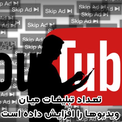 به نظر می رسد یوتیوب تبلیغات میان ویدئوها را افزایش داده است!